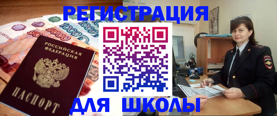 прописка для школы в Прохладном